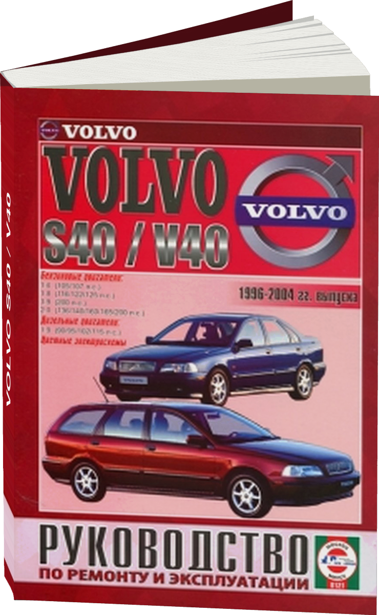 VOLVO S40 / V40 бензин / дизель 1996-2004 г.в. - подробное руководство по техническому обслуживанию и ремонту, инструкция по эксплуатации, электрические схемы