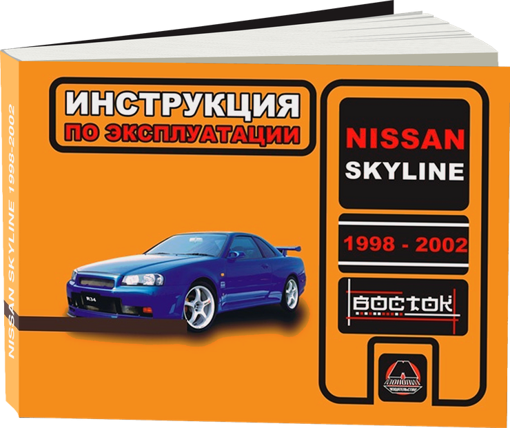 NISSAN SKYLINE R34 бензин 1998-2002 г.в. - инструкция по эксплуатации, руководство по техническому обслуживанию