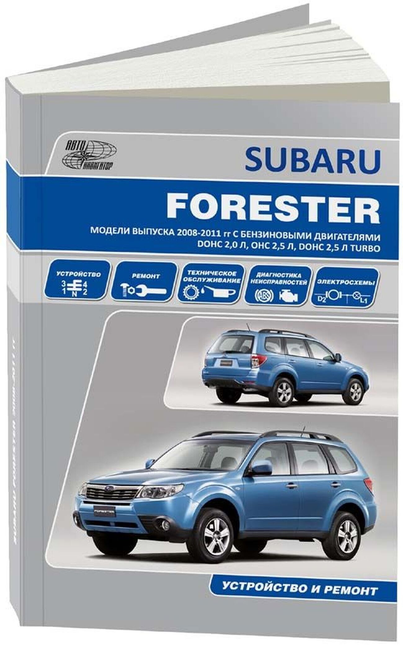 Книга: SUBARU FORESTER (б) 2008-2011 г.в. рем., то | Автонавигатор