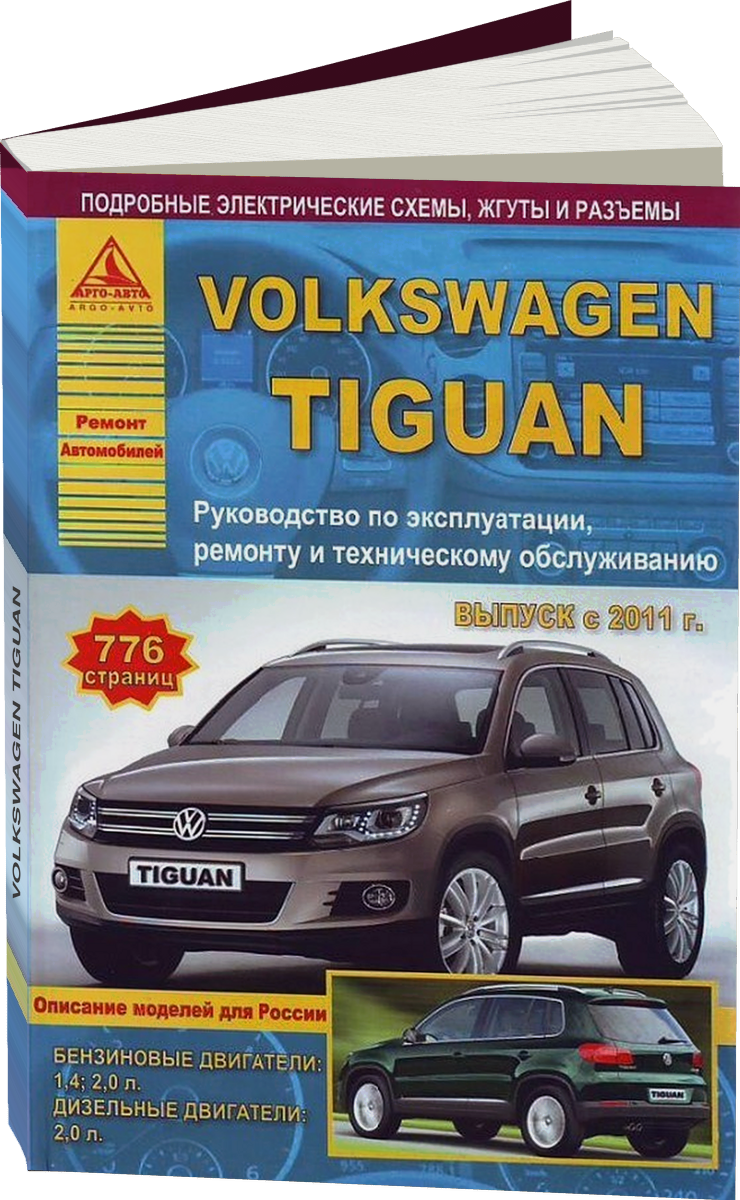 VOLKSWAGEN TIGUAN бензин / дизель с 2011 г.в. - подробное руководство по техническому обслуживанию и ремонту, инструкция по эксплуатации, электрические схемы