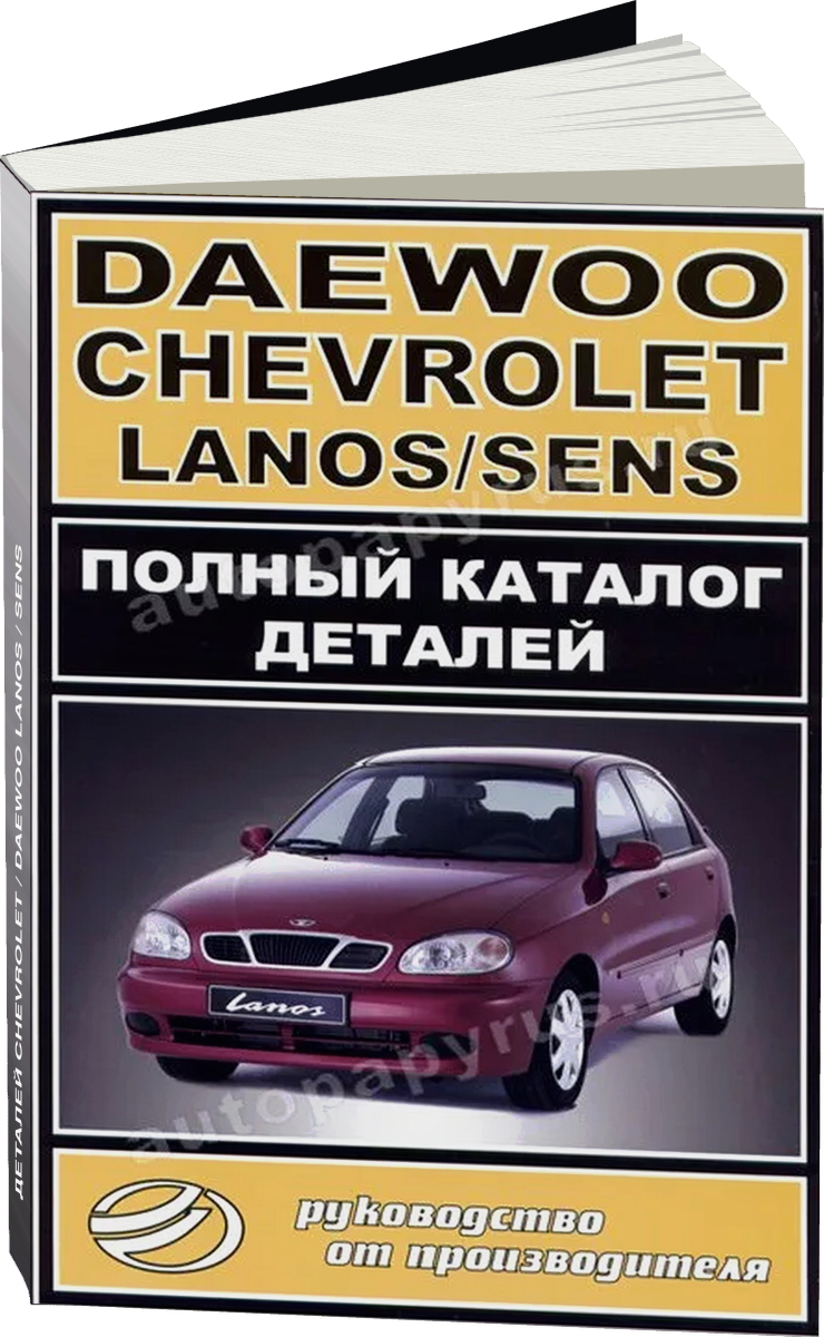 Каталог деталей СHEVROLET / DAEWOO LANOS / SENS