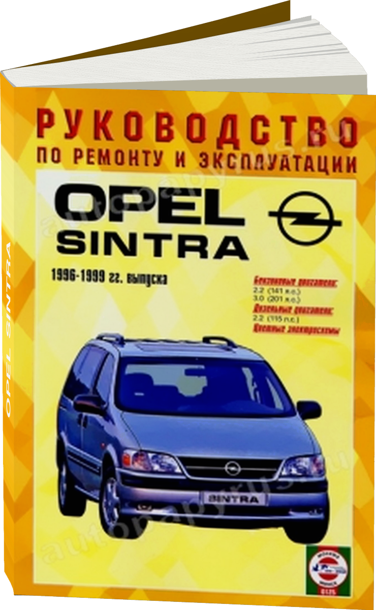 OPEL SINTRA бензин / дизель 1996 | 1999 г.в. - подробное руководство по техническому обслуживанию и ремонту, инструкция по эксплуатации, электрические схемы