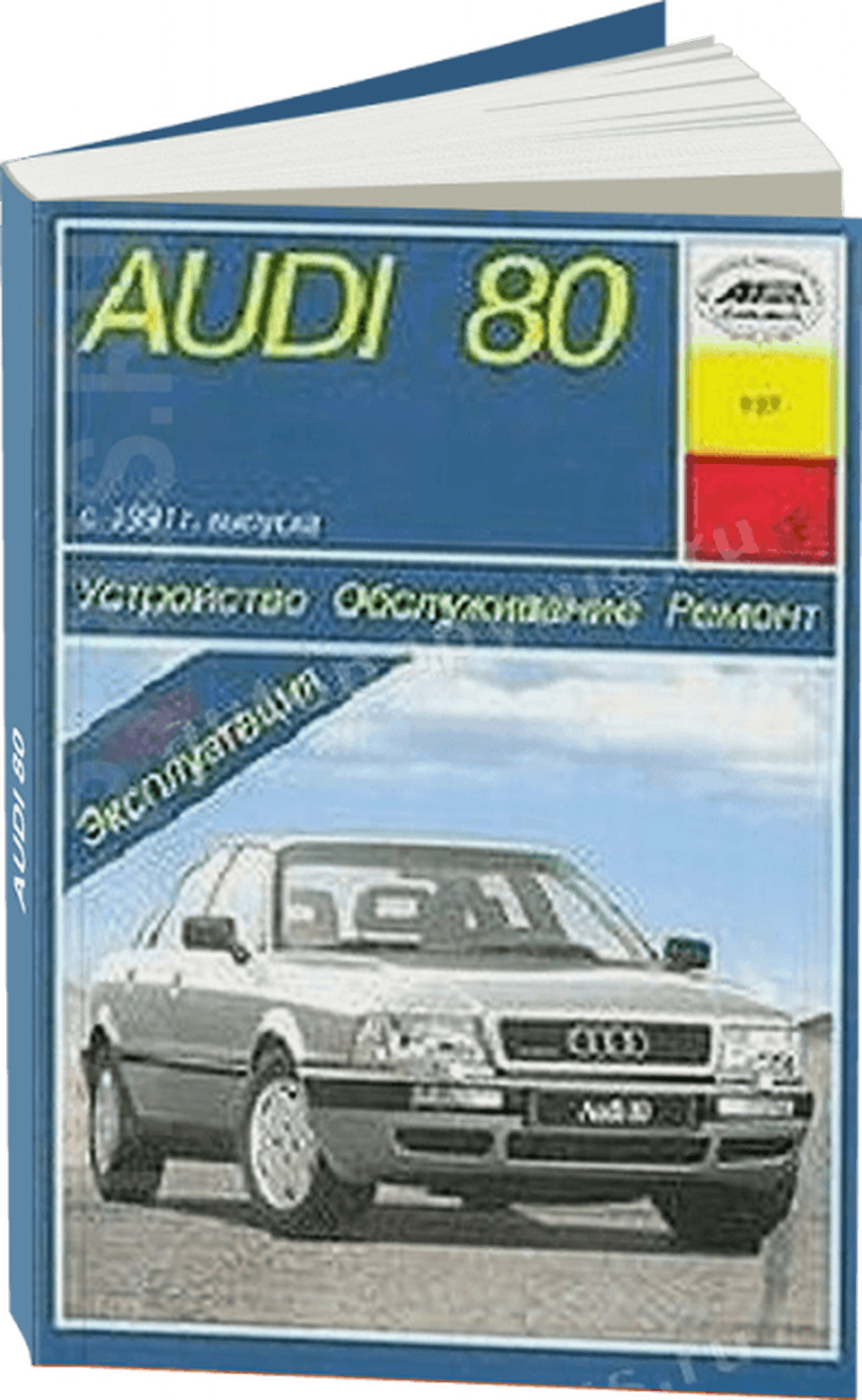 Книга: AUDI 80 (б / д) с 1991 г.в., рем., экспл., то | Арус