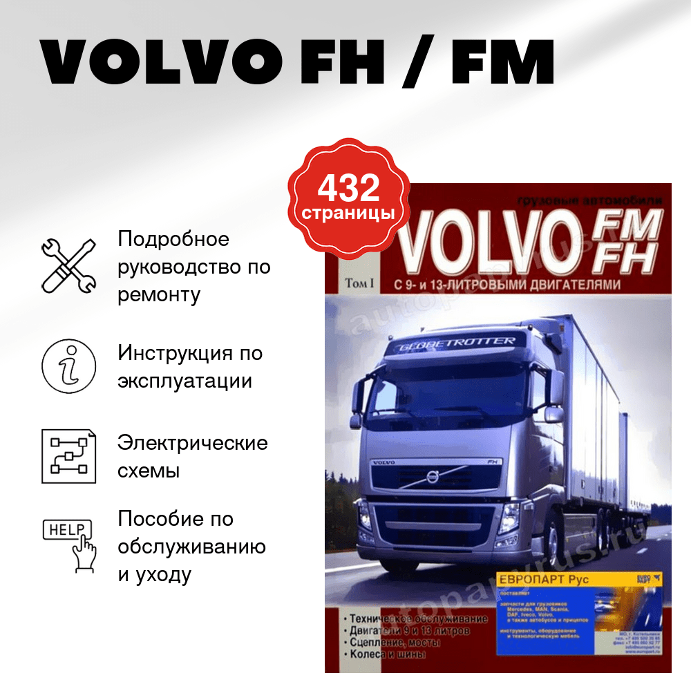 Книга: VOLVO FH / FM (д) рем., экспл., то | Том 1 | Диез