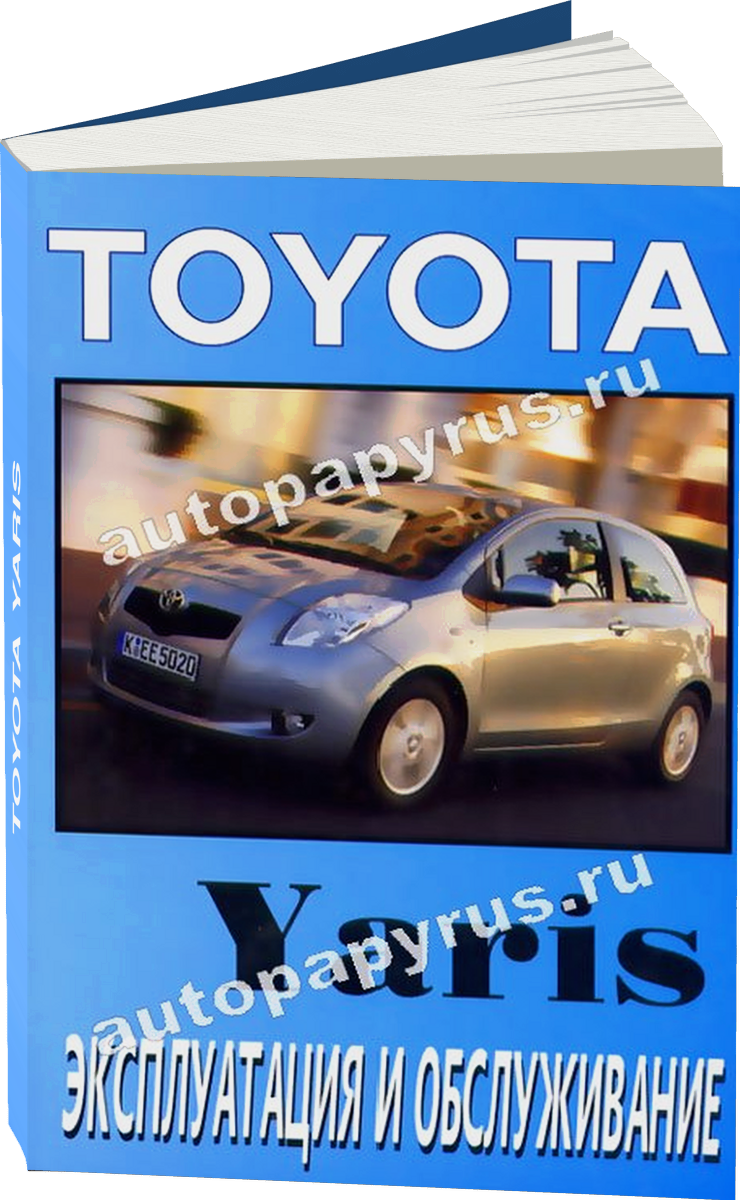 TOYOTA YARIS с 2005 г.в. - инструкция по эксплуатации, руководство по техническому обслуживанию