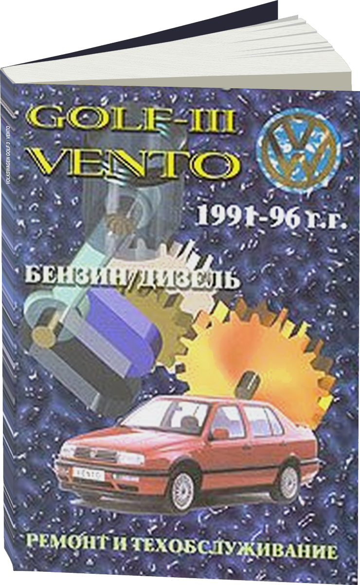 VOLKSWAGEN GOLF 3 / VENTO бензин / дизель 1991-1996 г.в., руководство по ремонту, электросхемы, руководство по техническому обслуживанию