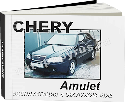 Книга: CHERY AMULET с 2003 г.в., экспл., то