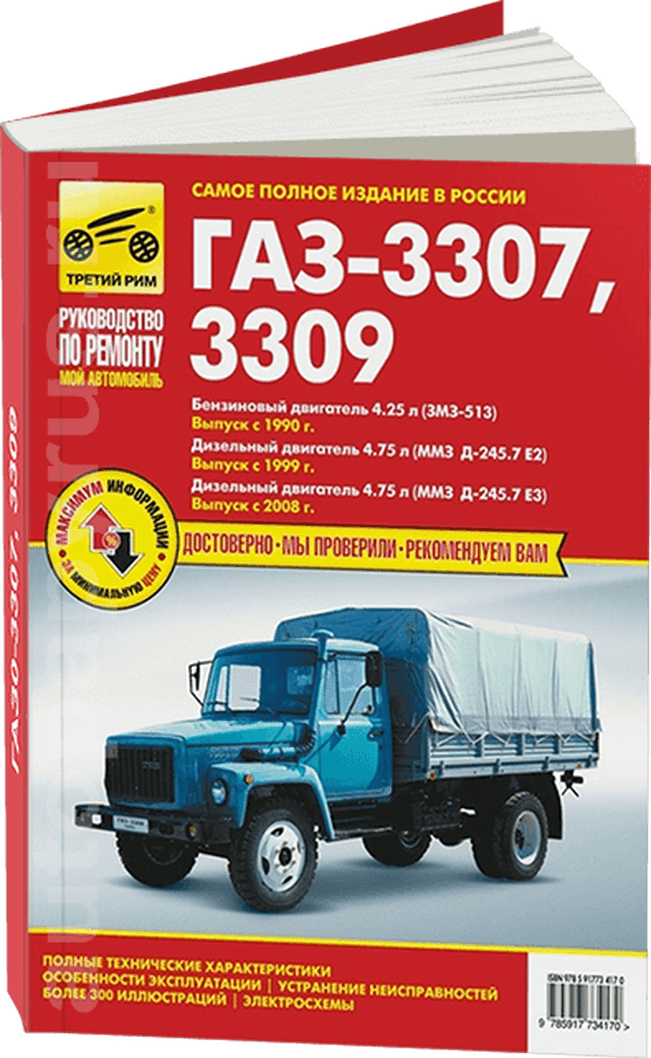 Книга: ГАЗ 3307 / 3309 (б , д) рем., экспл., то | Третий Рим