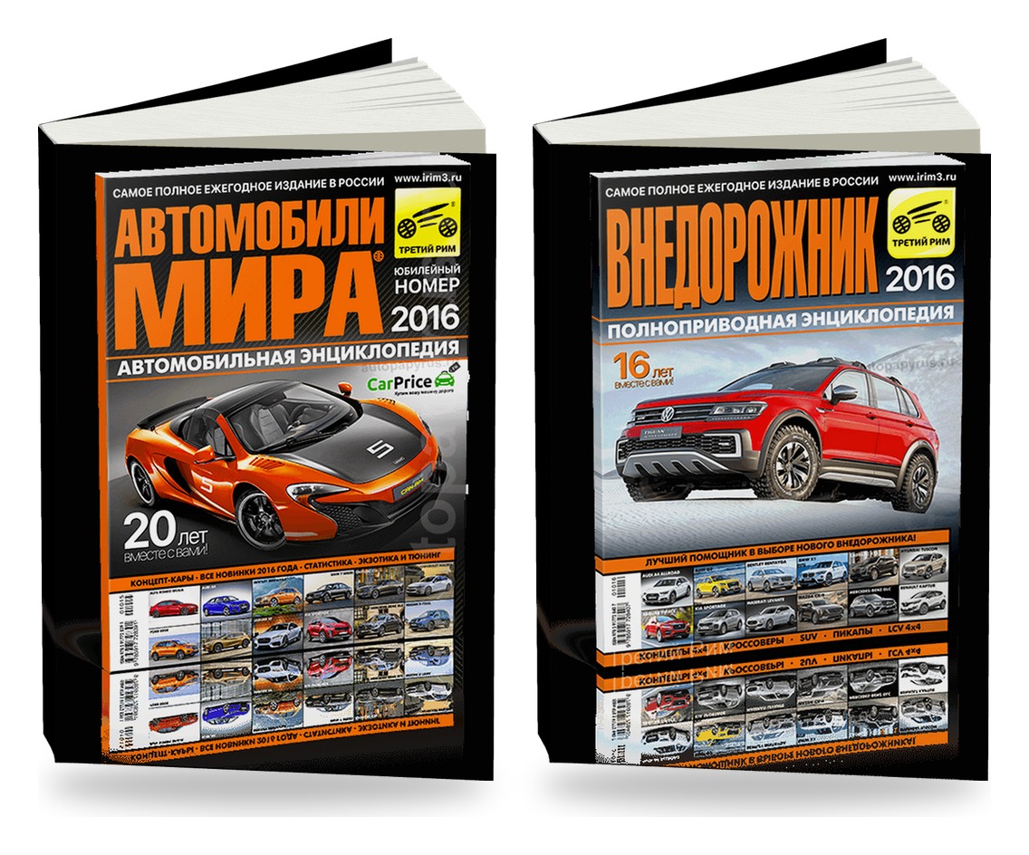 Комплект журналов: "Автомобили мира 2016 ",  "Внедорожник 2016"