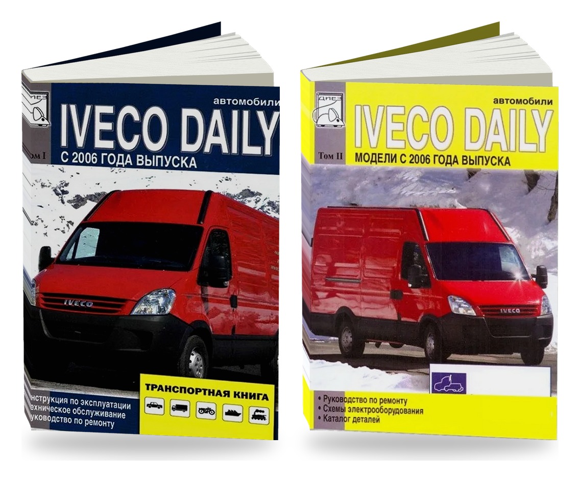 Комплект литературы по ремонту и обслуживанию Iveco Daily с 2006 года выпуска