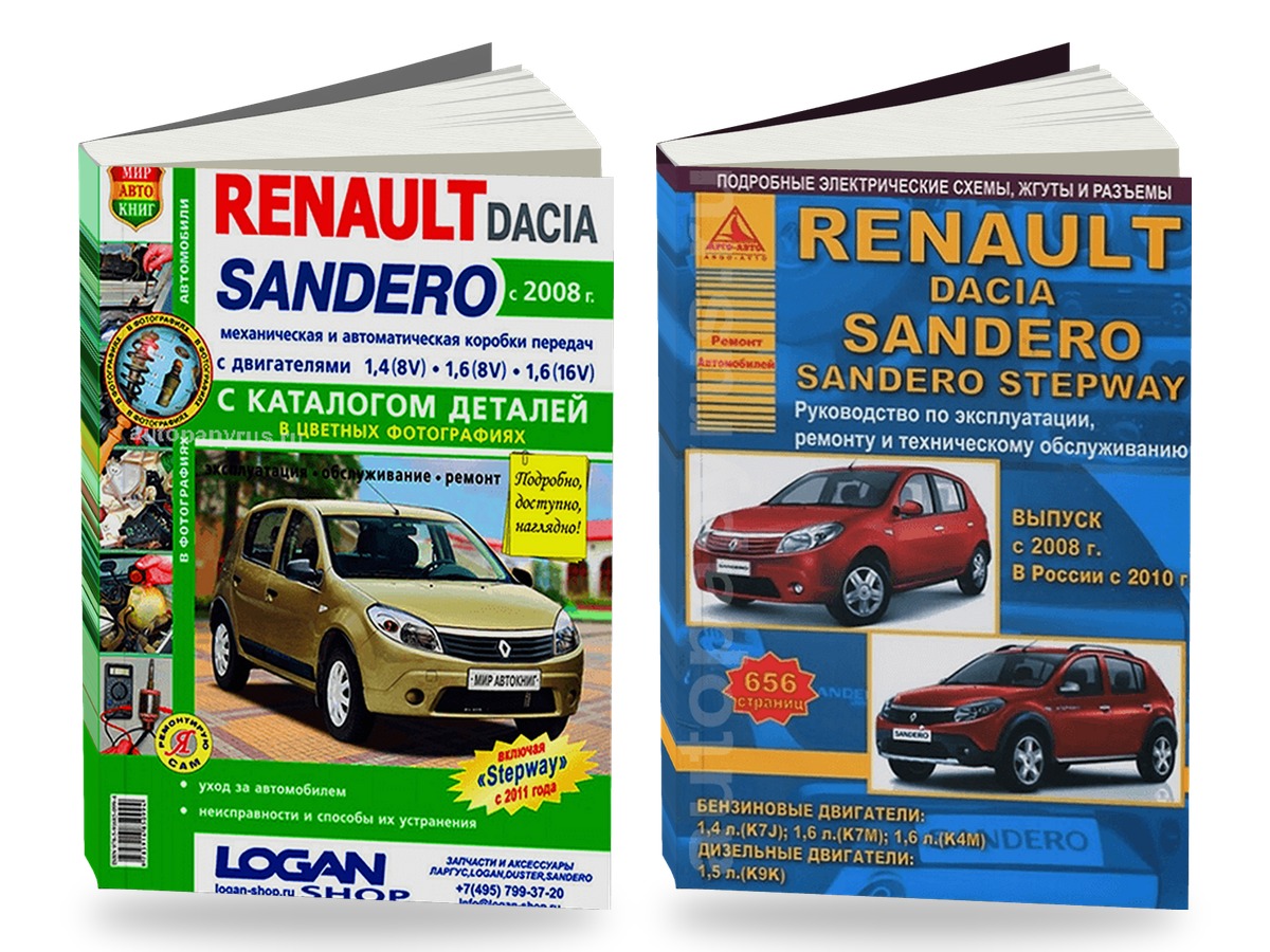 Комплект литературы по ремонту и обслуживанию Renault Sandero c 2008 года выпуска