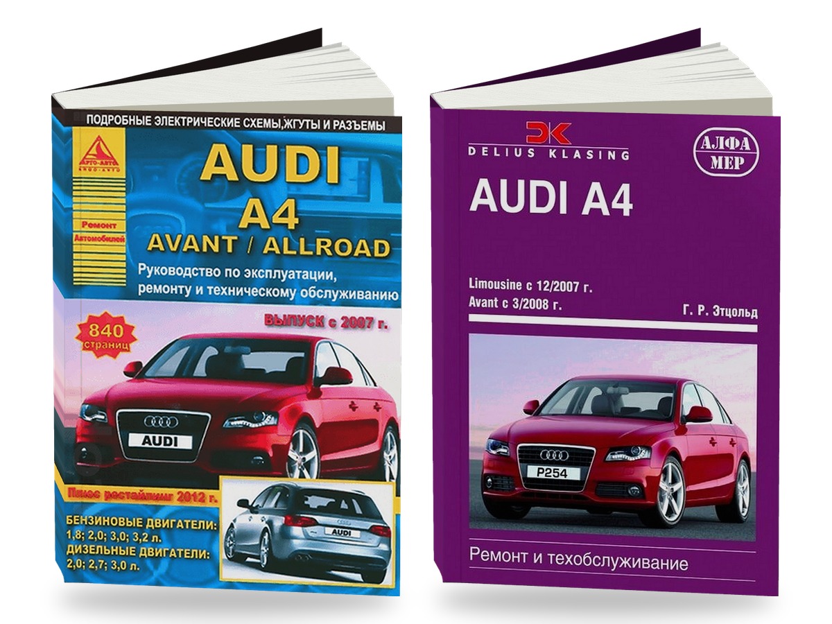 Комплект литературы по обслуживанию и ремонту Audi A4 с 2007 года выпуска