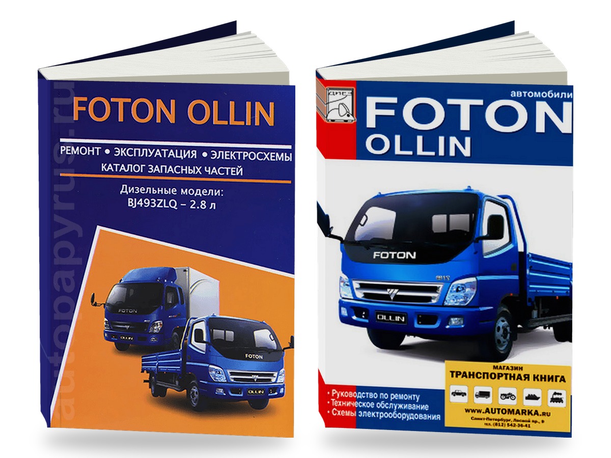 Комплект литературы по ремонту и обслуживанию Foton Ollin