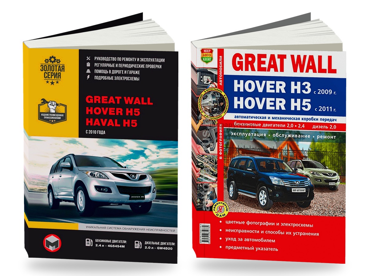 Комплект литературы по ремонту и обслуживанию Great Wall Hover H3 / H5