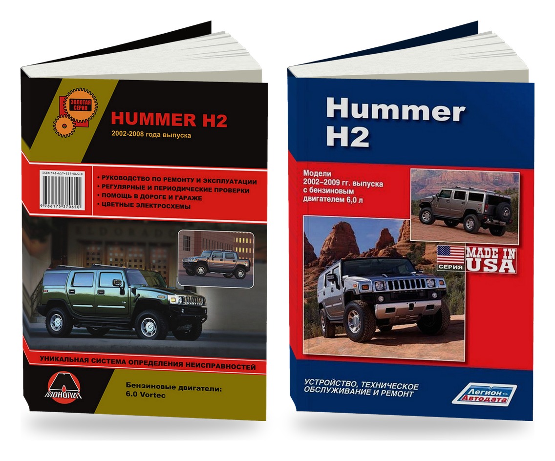 Комплект литературы по ремонту и обслуживанию Hummer H2 c 2002 года выпуска