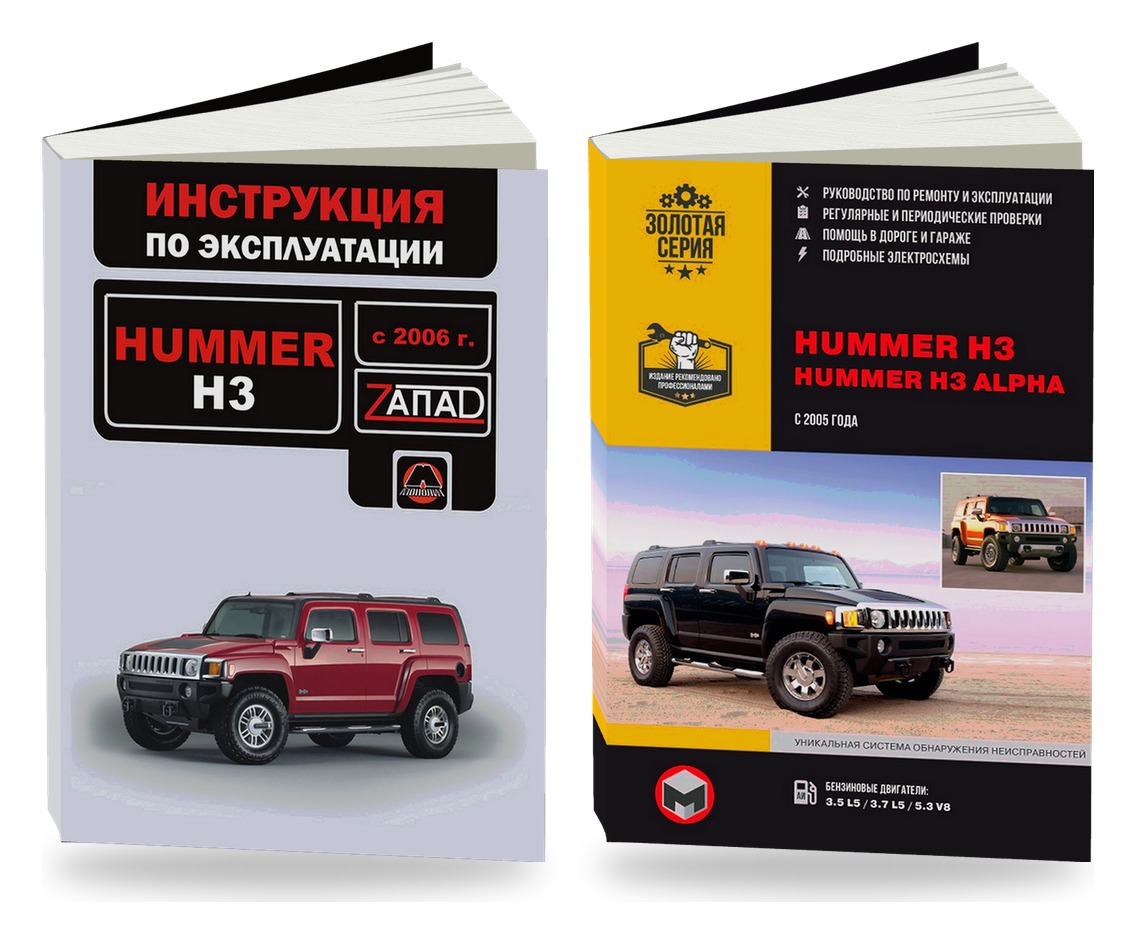 Комплект литературы по ремонту и обслуживанию Hummer H3 c 2006 года выпуска
