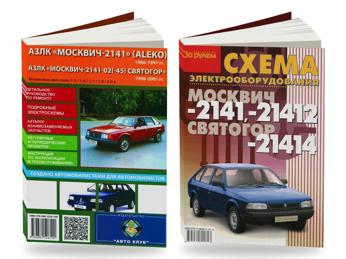 Комплект литературы по ремонту и обслуживанию Москвич 2141