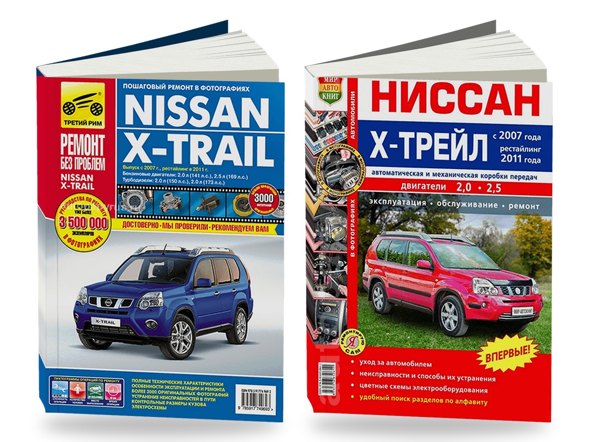 Комплект цветной литературы по ремонту и обслуживанию Nissan X-Trail (Т31) с 2007 года выпуска