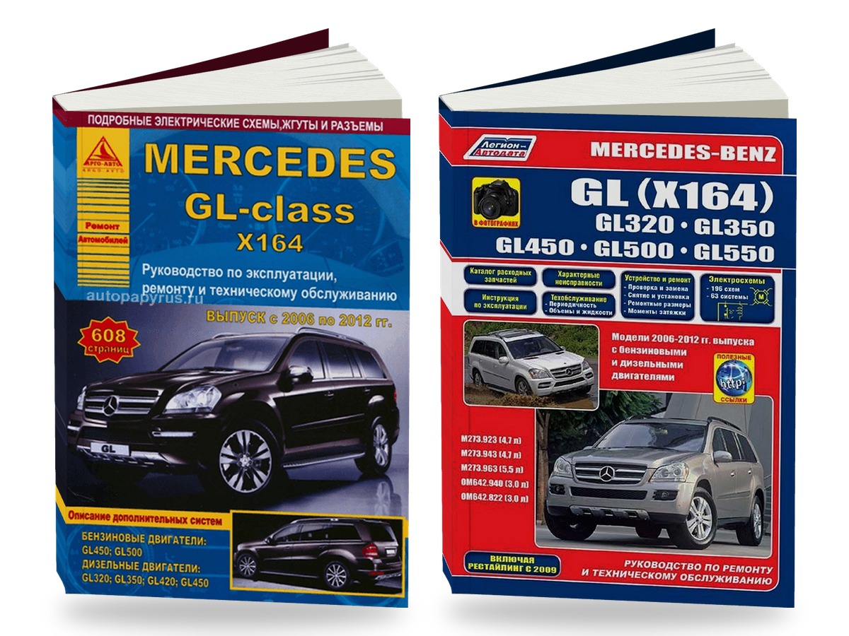 Комплект литературы по обслуживанию и ремонту Mercedes GL (X164) с 2005 года выпуска
