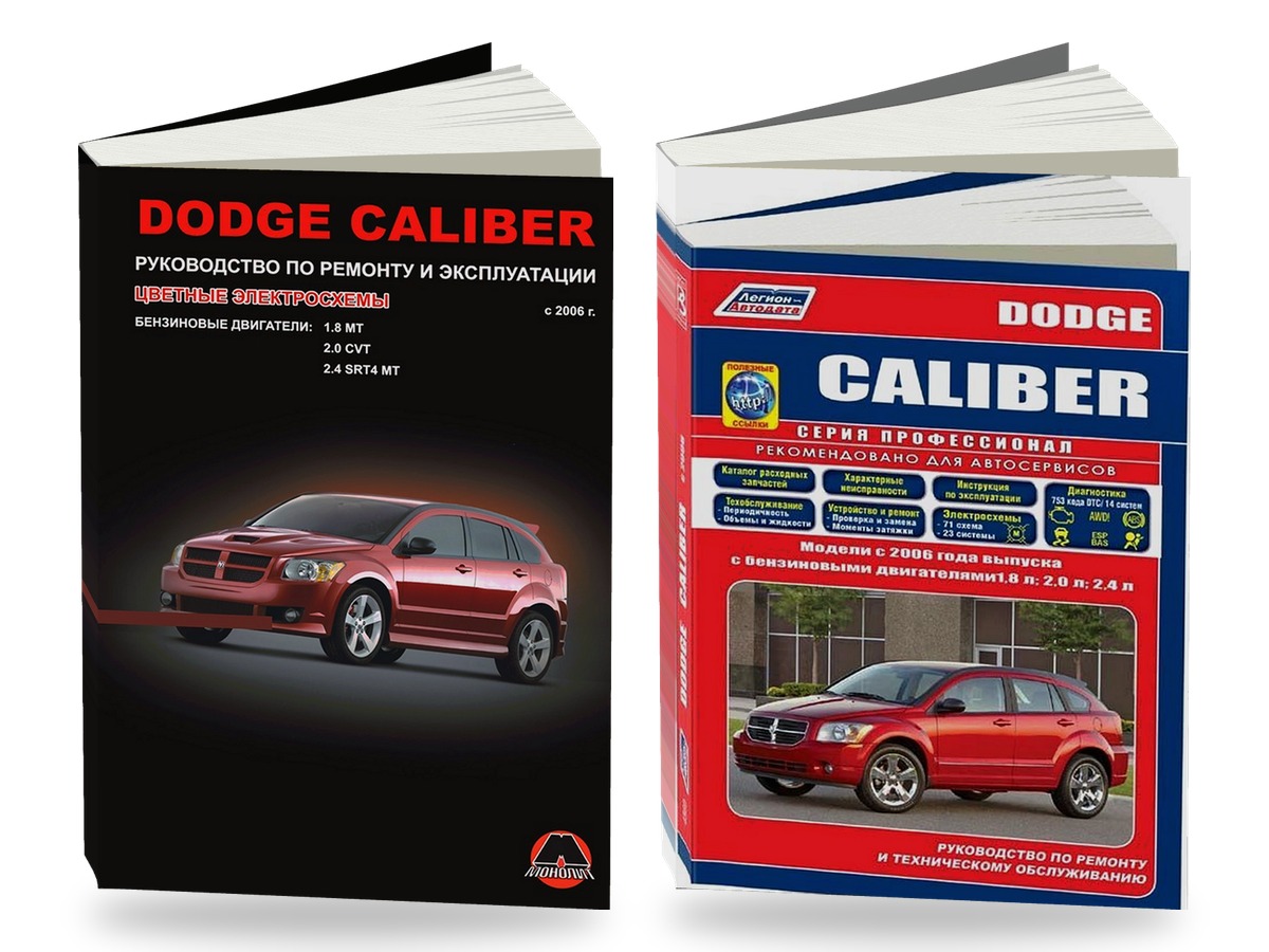 Комплект литературы по ремонту и обслуживанию Dodge Caliber с 2006 года выпуска