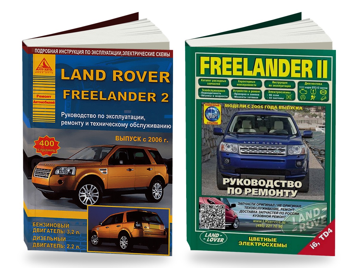 Комплект литературы по обслуживанию и ремонту Land Rover Freelander 2 с 2006 года выпуска