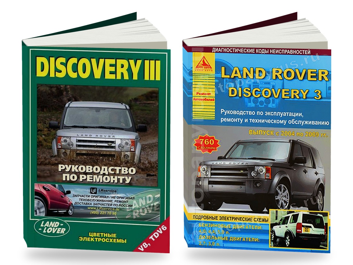 Комплект литературы по обслуживанию и ремонту Land Rover Discovery 3 с 2004 года выпуска