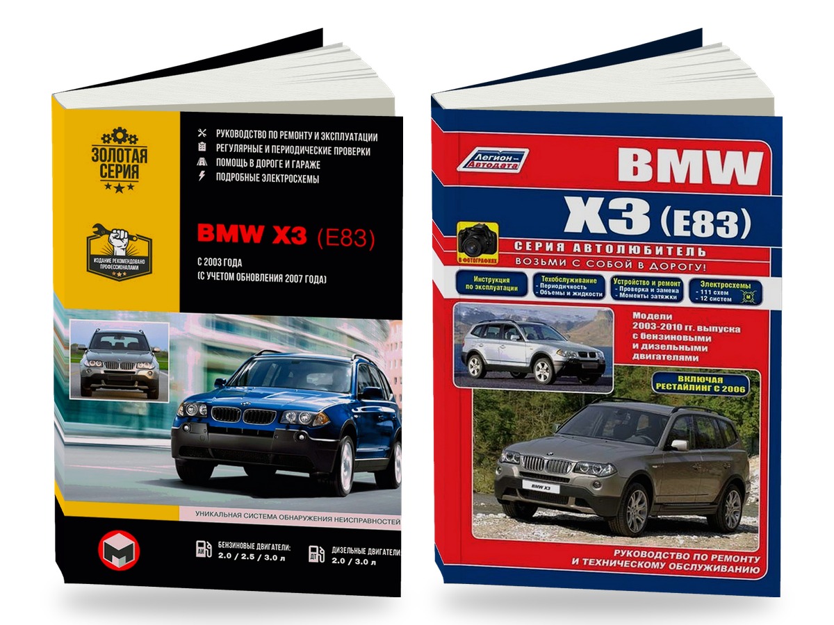 Комплект литературы по ремонту и обслуживанию BMW X3 с 2003 года выпуска