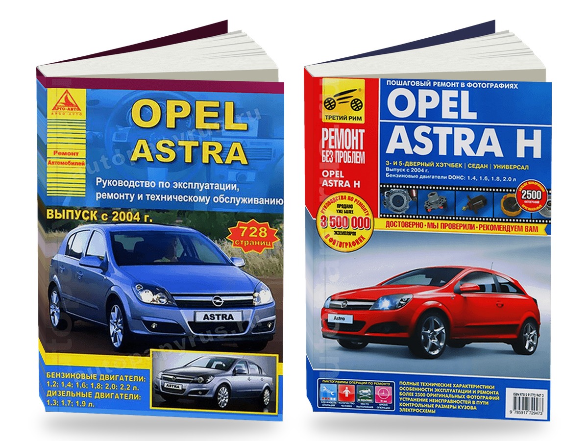 Комплект литературы по ремонту и обслуживанию Opel Astra H с 2004 года выпуска