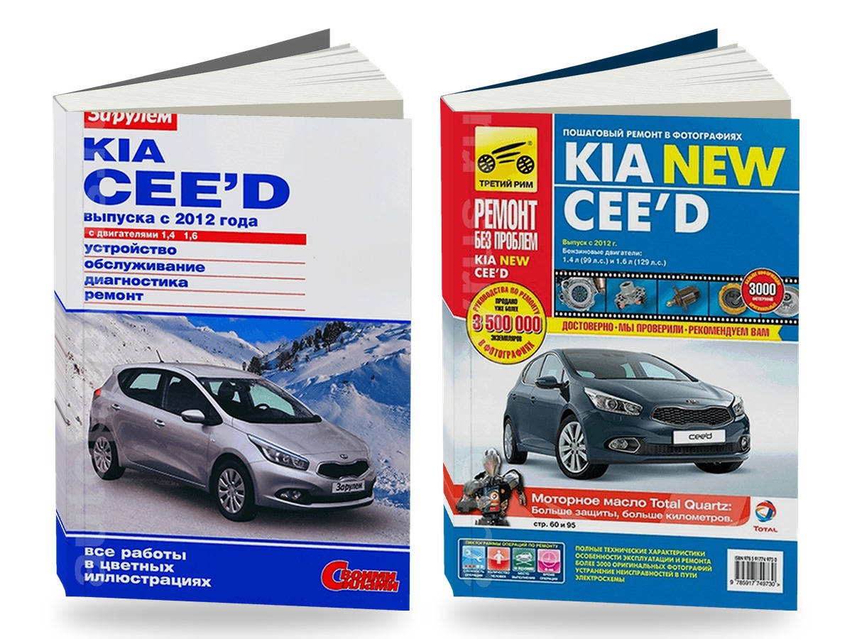 Комплект цветной литературы по ремонту и обслуживанию Kia Ceed с 2012 года выпуска