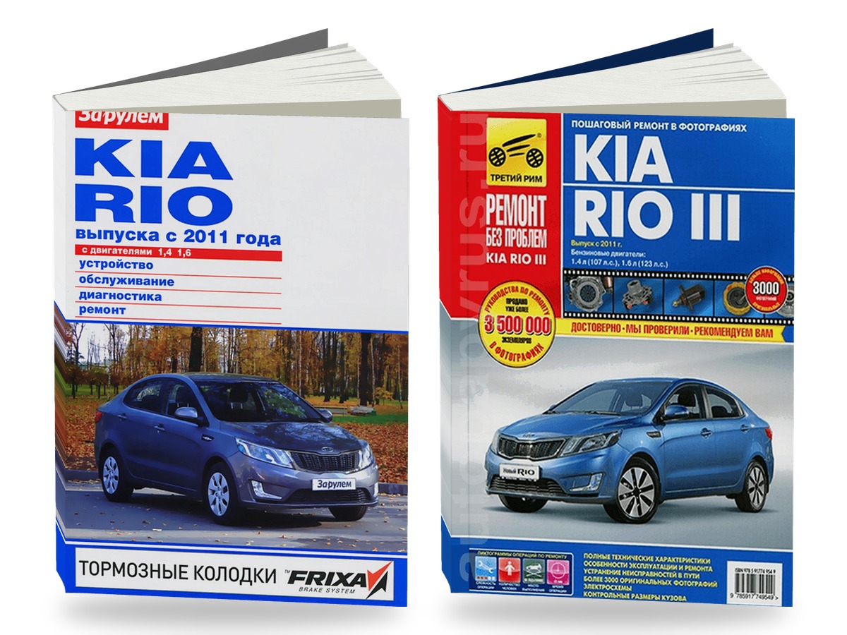 Комплект цветной литературы по ремонту и обслуживанию Kia Rio 3 с 2011 года выпуска