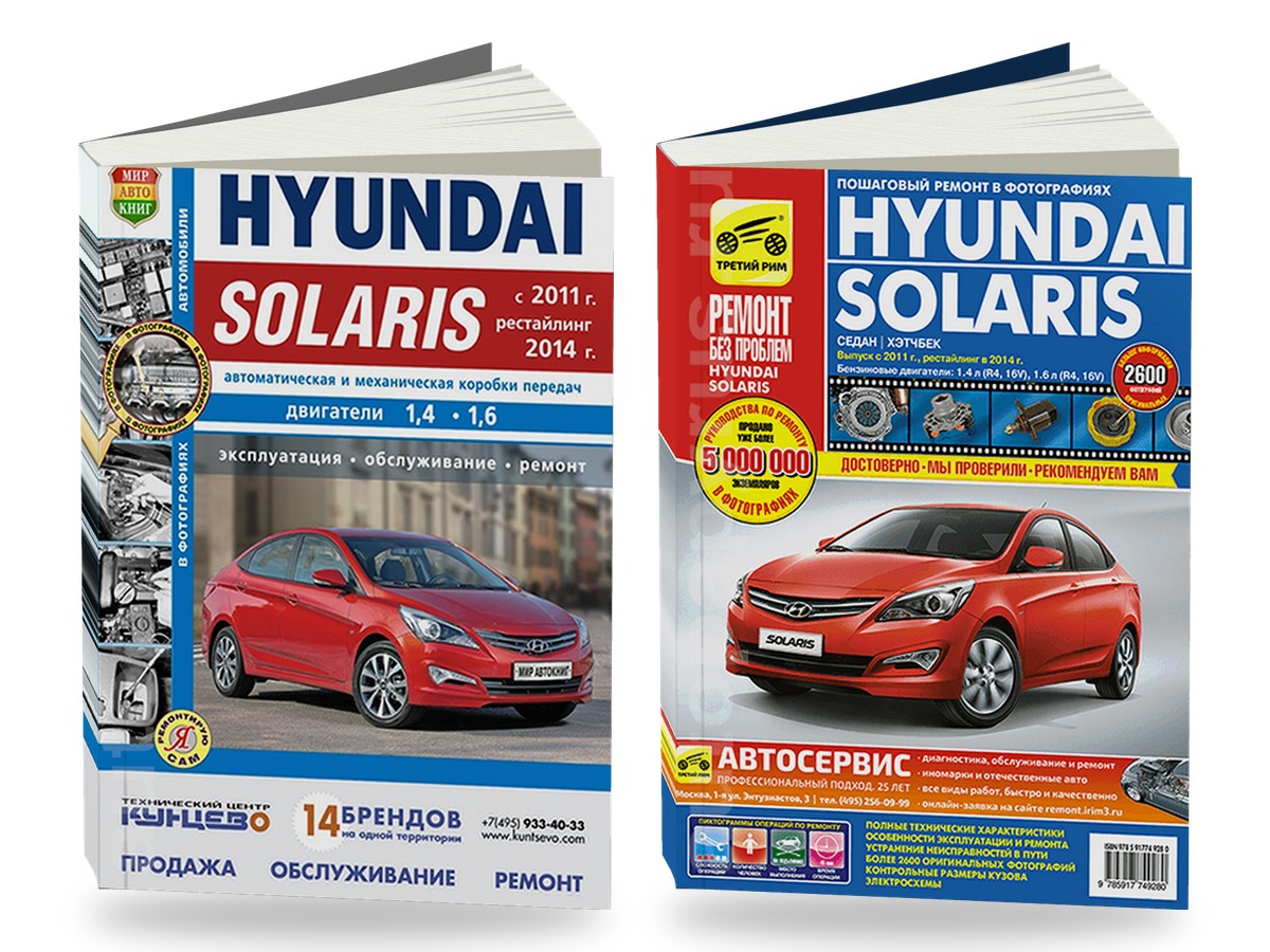 Комплект цветной литературы по ремонту и обслуживанию Hyundai Solaris с 2011 года выпуска
