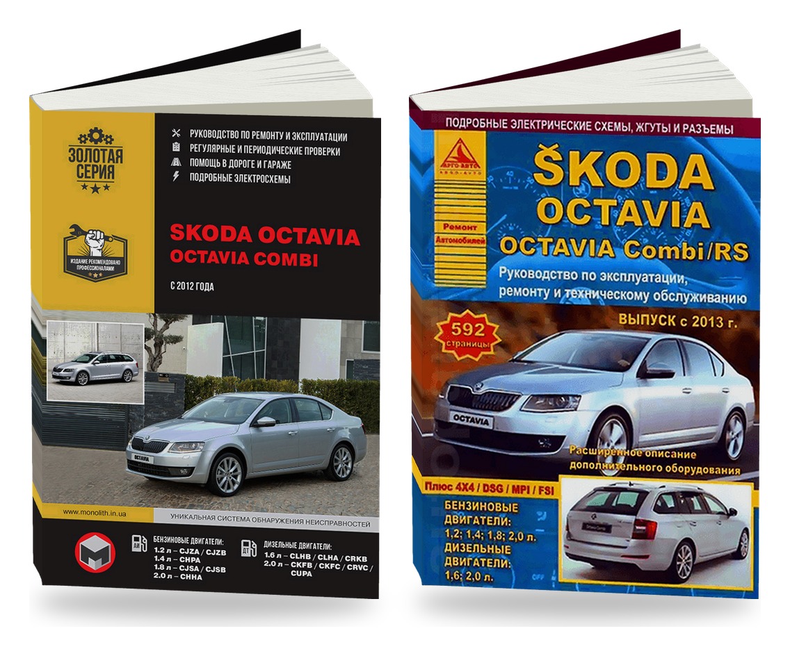 Комплект литературы по ремонту и обслуживанию Skoda Octavia с 2012 года выпуска