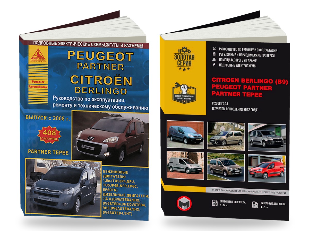 Комплект литературы по ремонту и обслуживанию Citroen Berlingo с 2008 года выпуска