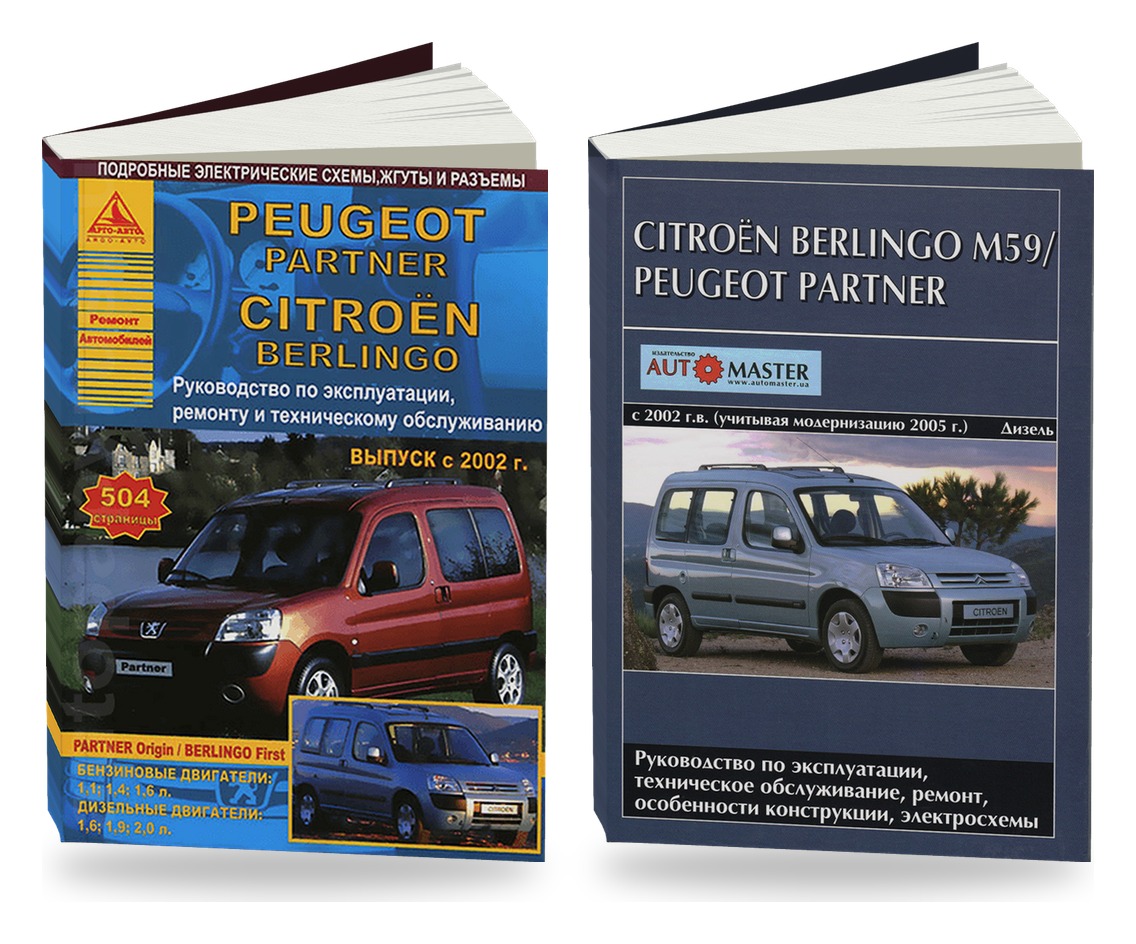 Комплект литературы по ремонту и обслуживанию Citroen Berlingo с 2002 года выпуска