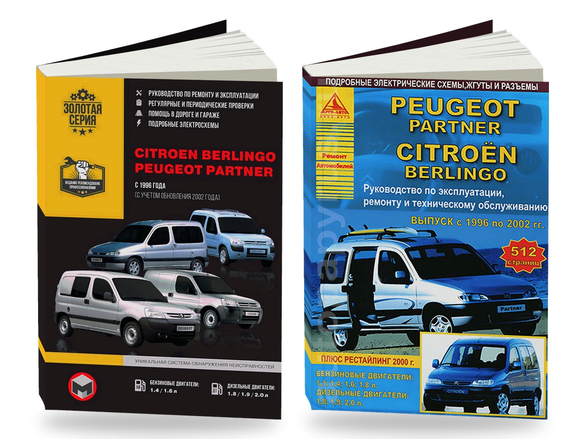Комплект литературы по ремонту и обслуживанию Citroen Berlingo с 1996 года выпуска