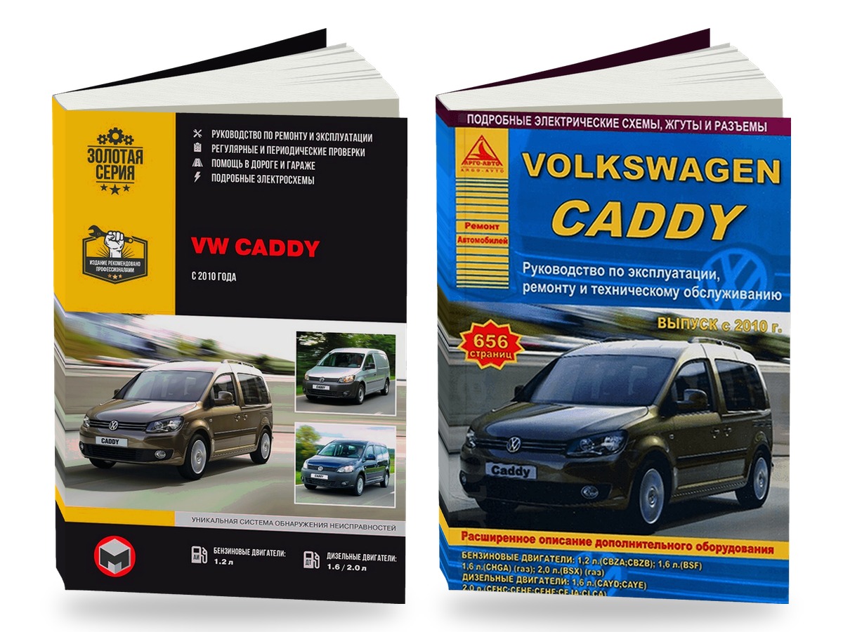 Комплект литературы по ремонту и обслуживанию Volkswagen Caddy с 2010 года выпуска