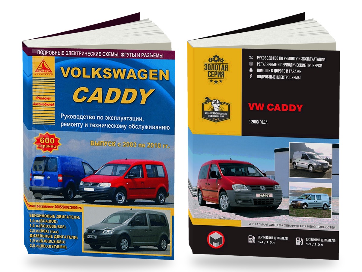 Комплект литературы по ремонту и обслуживанию Volkswagen Caddy с 2003 года выпуска