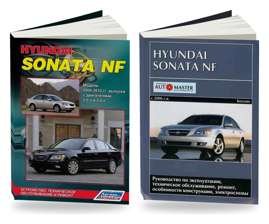 Комплект литературы по ремонту и обслуживанию Hyundai Sonata NF с 2004 года выпуска