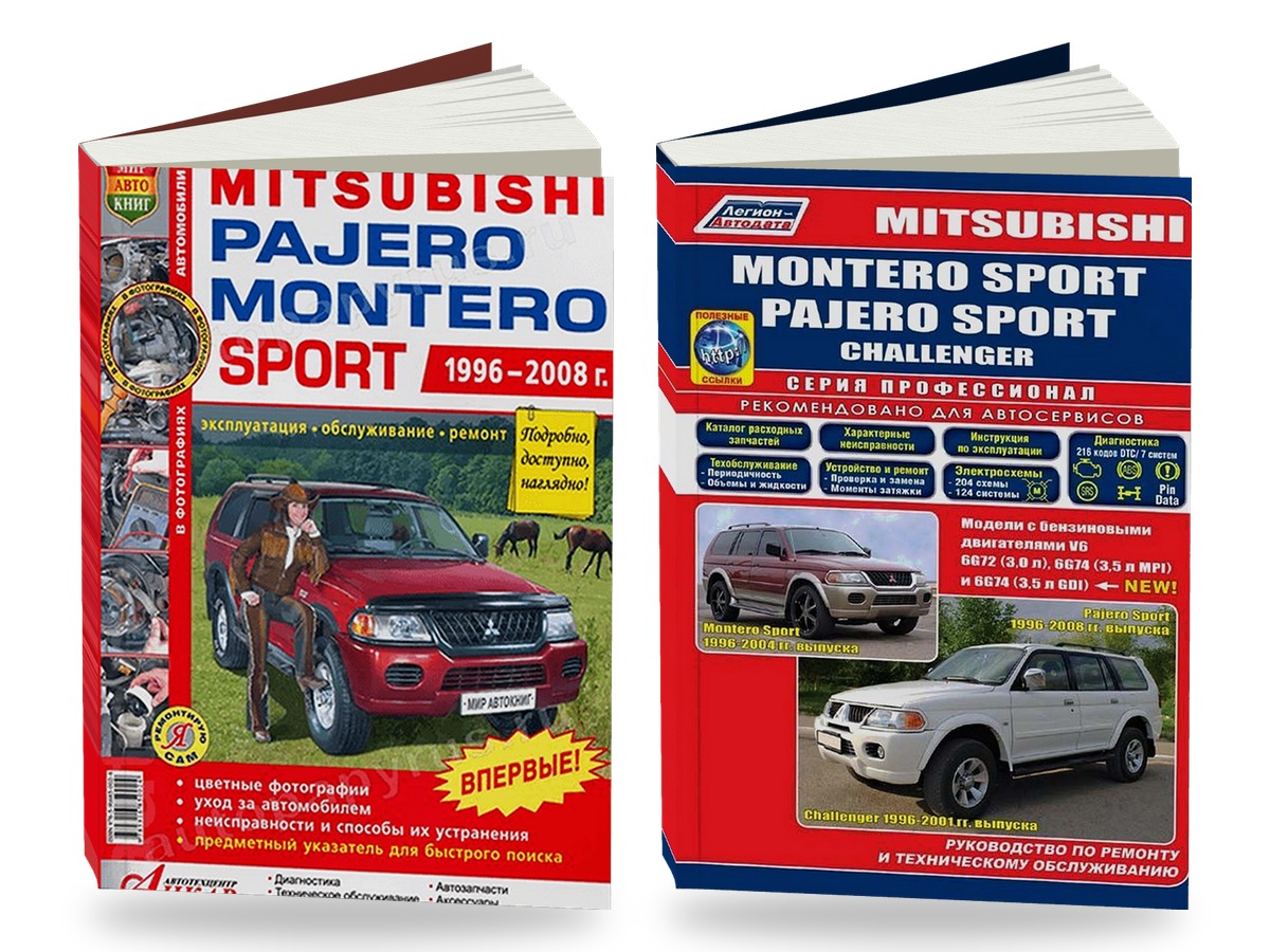 Комплект литературы по ремонту и обслуживанию Mitsubishi Pajero Sport (бензин) с 1996 года выпуска