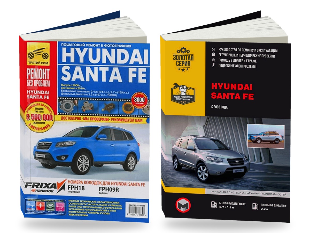Комплект литературы по ремонту и обслуживанию Hyundai Santa Fe с 2006 года выпуска