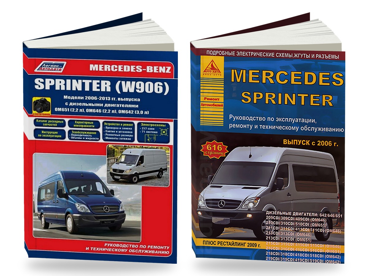 Комплект литературы по обслуживанию и ремонту Mercedes Sprinter W906 с 2006 года выпуска