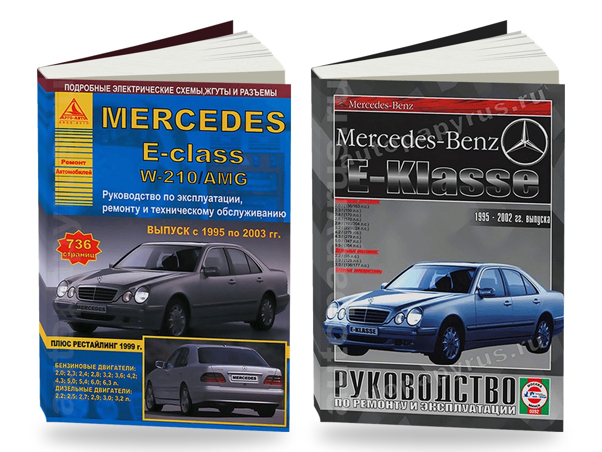 Комплект литературы по обслуживанию и ремонту Mercedes-Benz E-class с 1995 года выпуска
