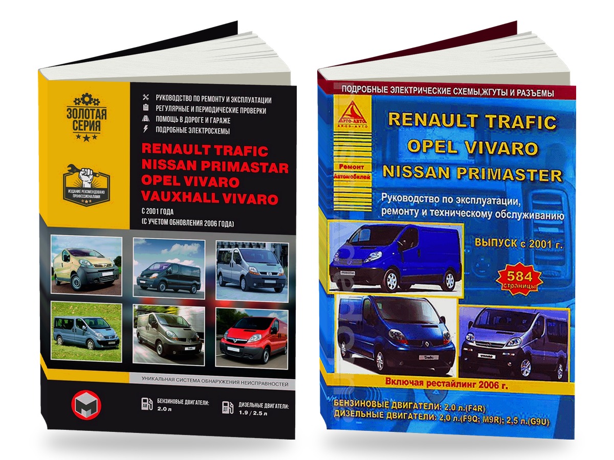 Комплект литературы по обслуживанию и ремонту Opel Vivaro / Renault Trafic / Nissan Primastar с 2001 года выпуска