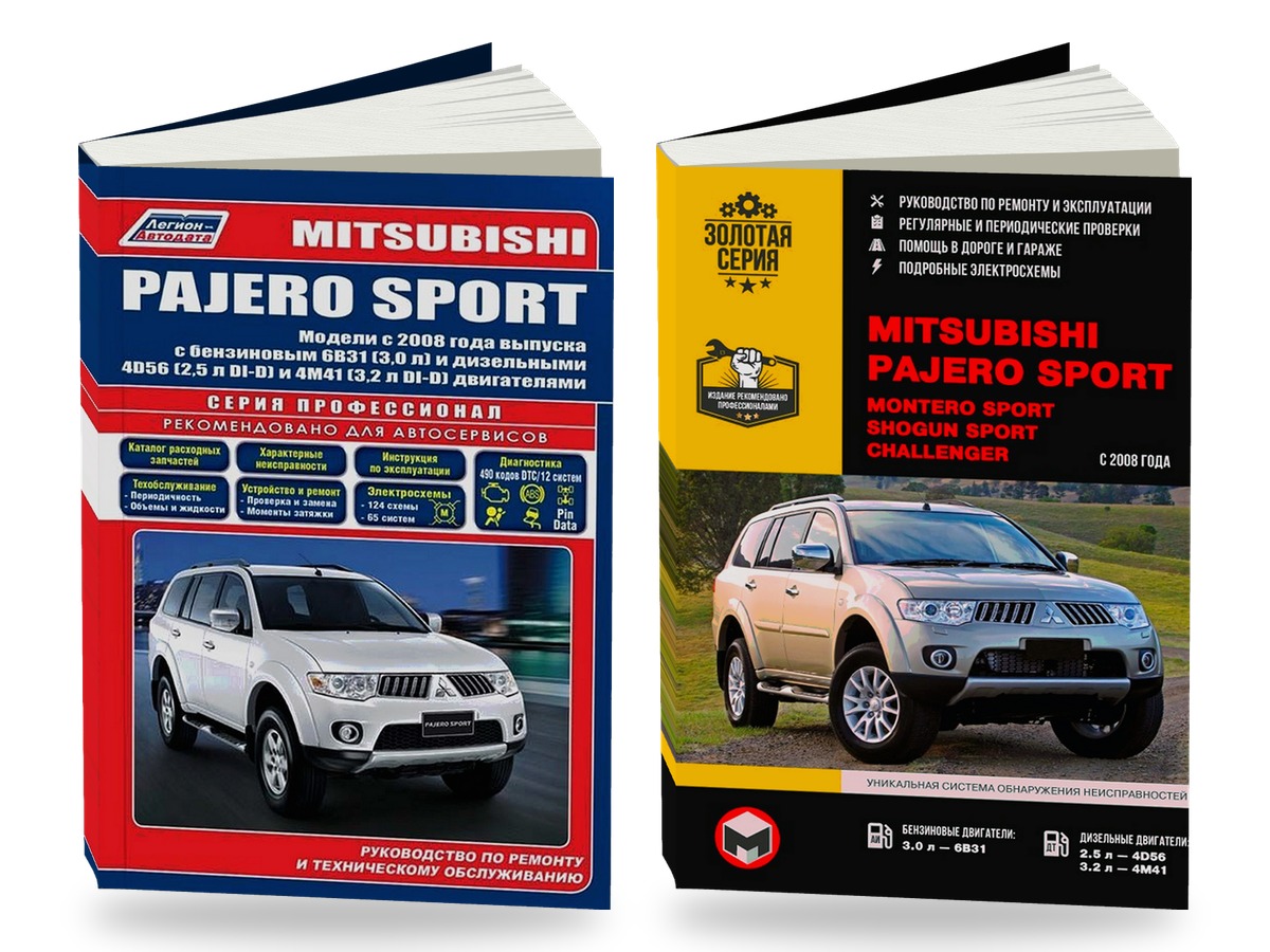 Комплект литературы по обслуживанию и ремонту Mitsubishi Pajero Sport с 2008 года выпуска