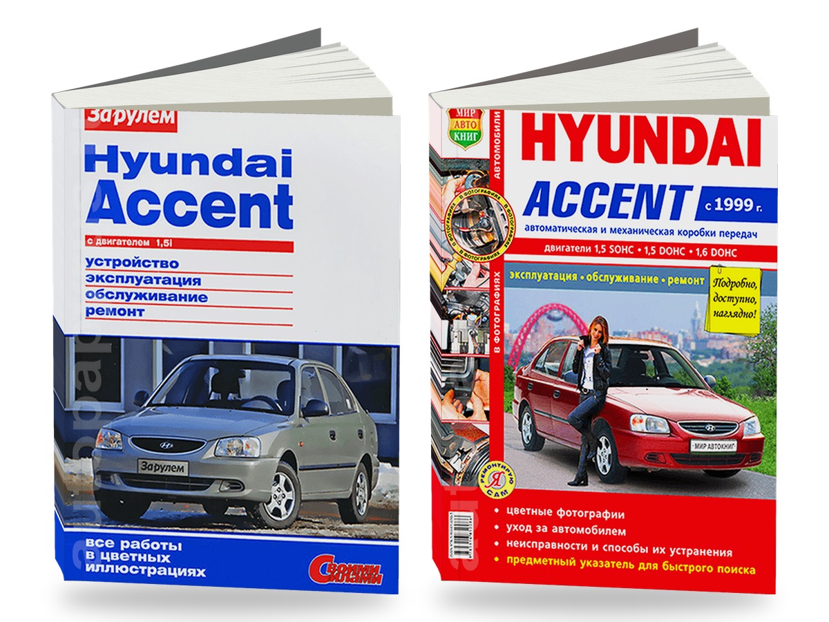 Комплект цветной литературы по ремонту и обслуживанию Hyundai Accent