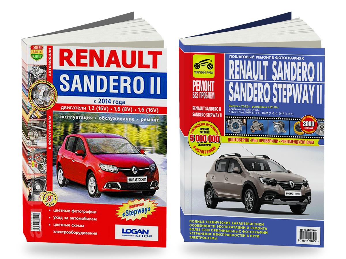Комплект цветной литературы по ремонту и обслуживанию Renault Sandero 2 c 2012 года выпуска