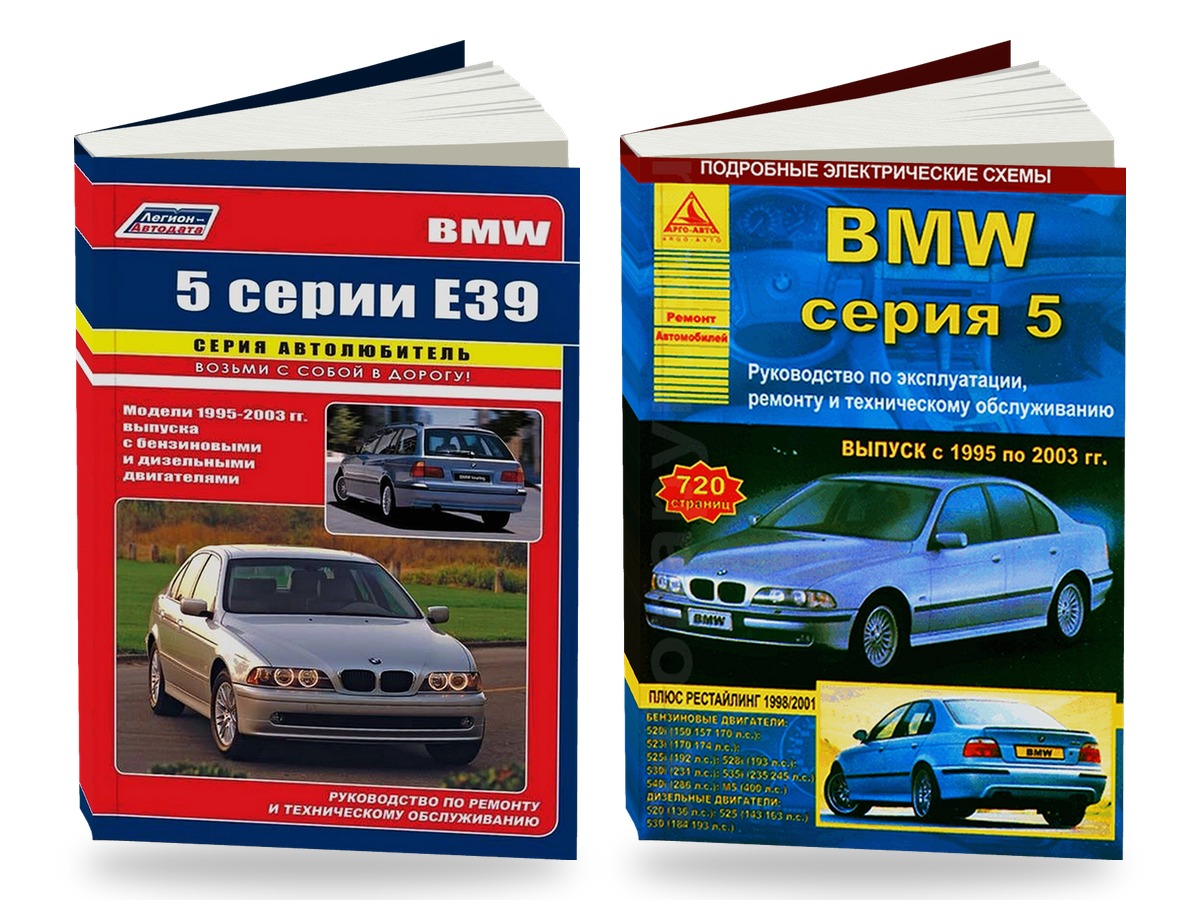 Комплект литературы по ремонту и техническому обслуживанию BMW 5-ой серии с 1995 года выпуска (кузов Е39)