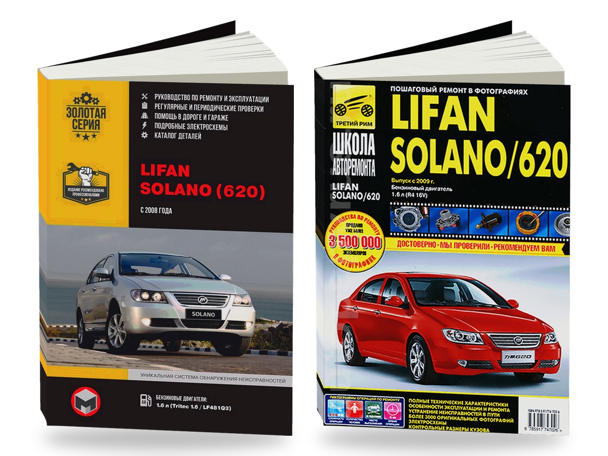 Комплект литературы по ремонту и обслуживанию Lifan Solano (620) с 2008 года выпуска