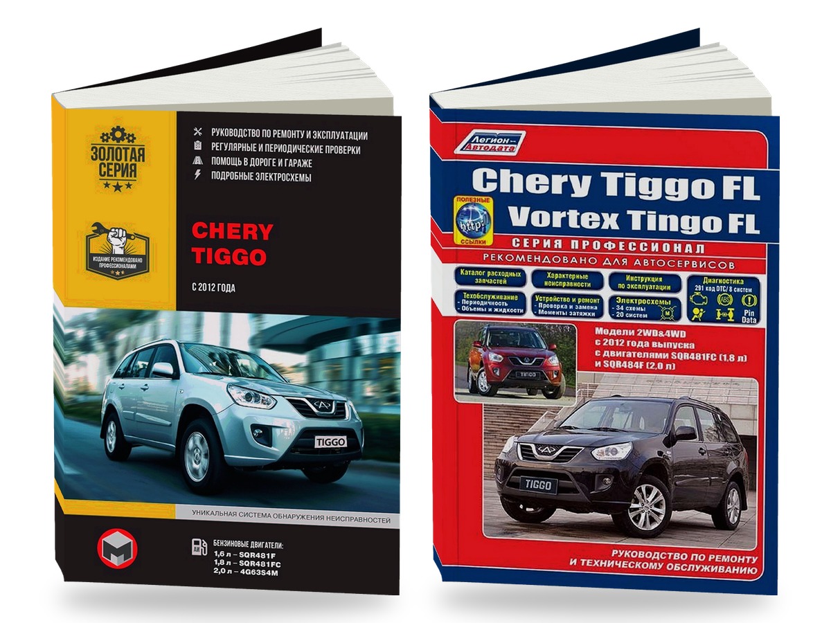Комплект литературы по ремонту и обслуживанию автомобиля Chery Tiggo с 2012 года выпуска