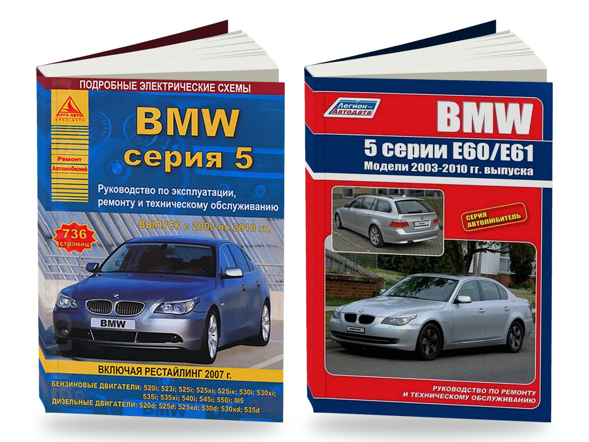 Комплект литературы по ремонту и обслуживанию BMW 5-й серии 2003-2010 годы выпуска